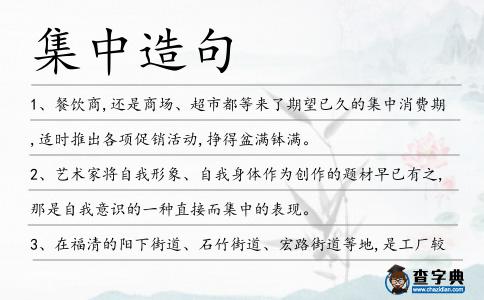 集中造句