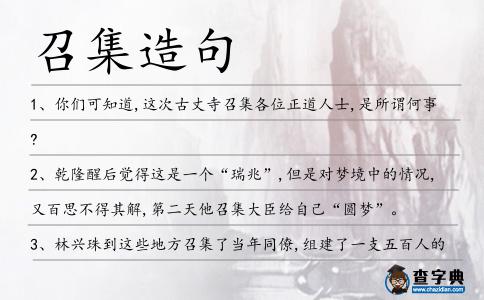 召集造句