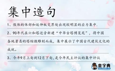 集中造句