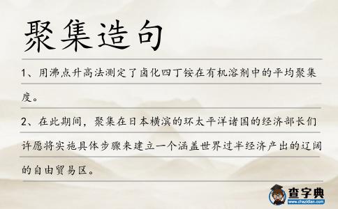 聚集造句
