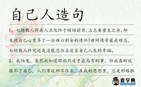 自己人造句