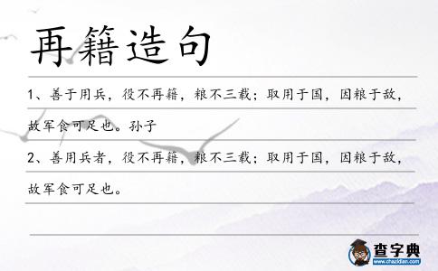 再籍造句