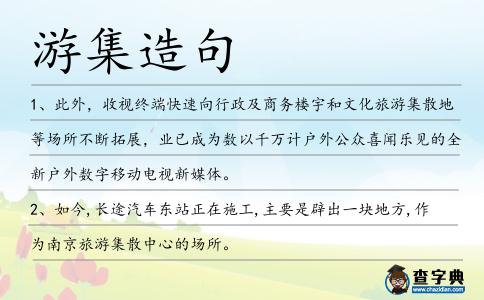 游集造句