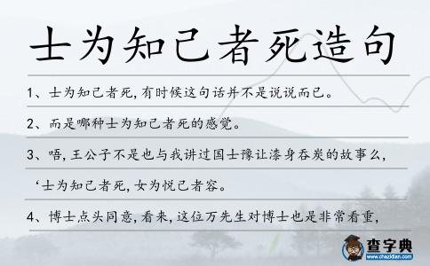 士為知己者死造句