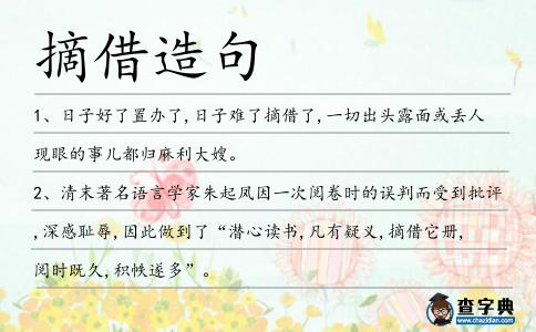 摘借造句
