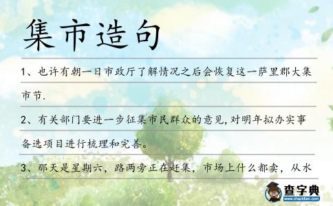 集市造句