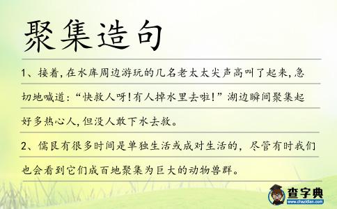 聚集造句
