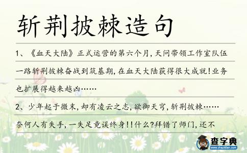 斬荊披棘造句