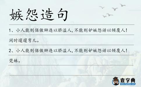 嫉怨造句