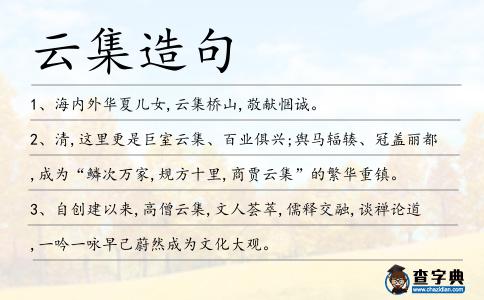 云集造句