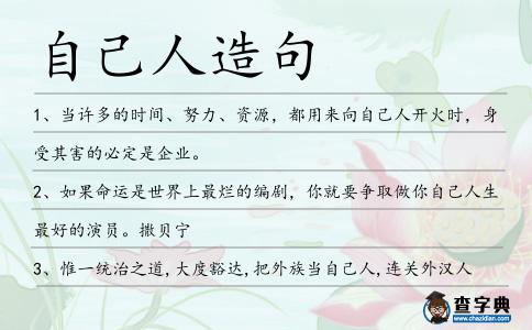 自己人造句