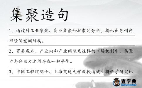 集聚造句