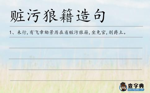 贓污狼籍造句