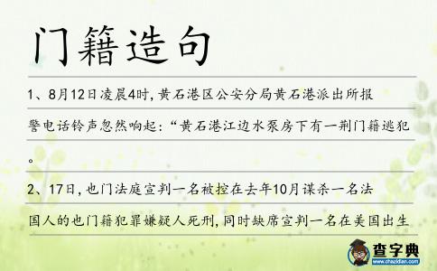 門(mén)籍造句