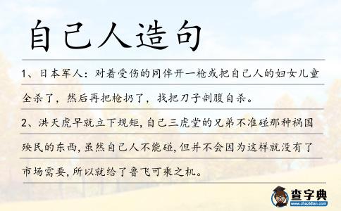 自己人造句