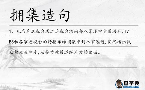 擁集造句