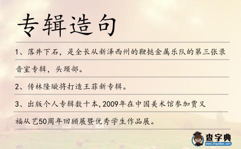 專輯造句