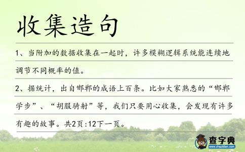 收集造句