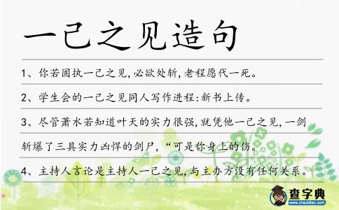 一己之見造句
