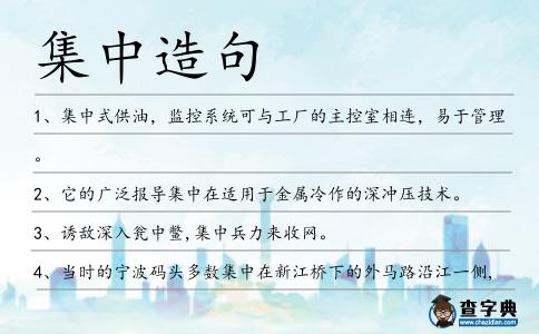 集中造句