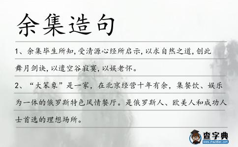 余集造句