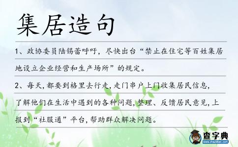 集居造句