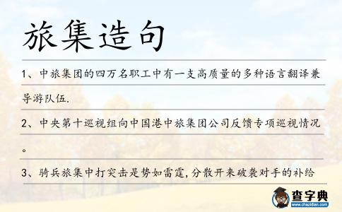旅集造句