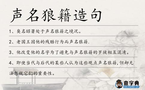 聲名狼籍造句