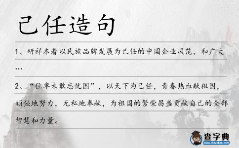 己任造句