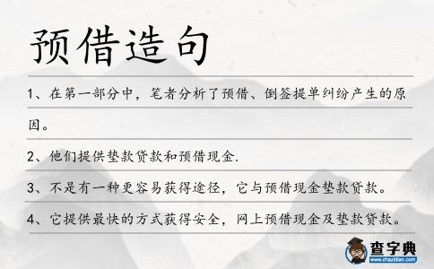 預借造句