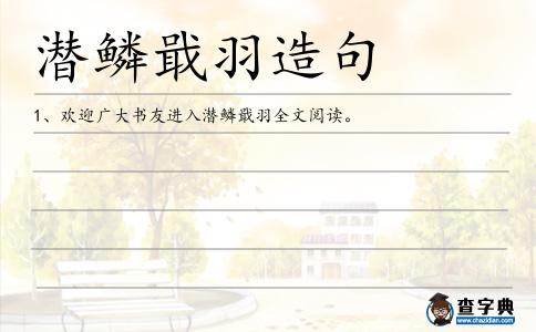 戢羽造句
