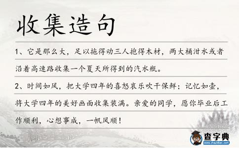 收集造句