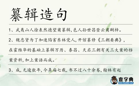 纂輯造句