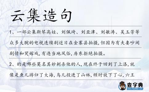 云集造句