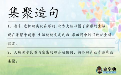 集聚造句