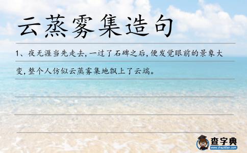 云蒸霧集造句