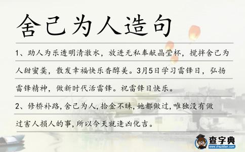 舍己為人造句