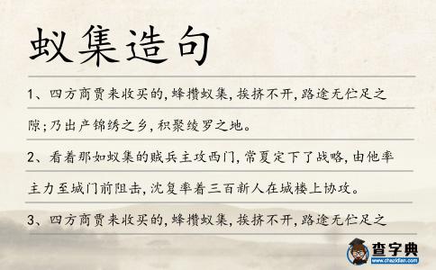 蟻集造句