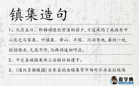 鎮集造句