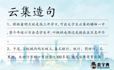 云集造句