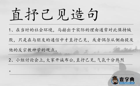 直抒己見(jiàn)造句