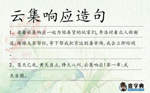 云集響應造句