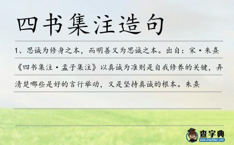 四書集注造句