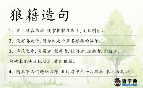 狼籍造句