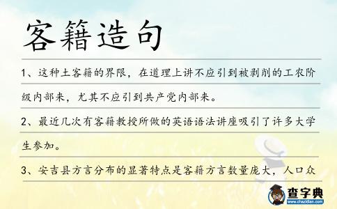 客籍造句