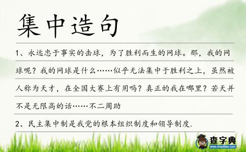 集中造句
