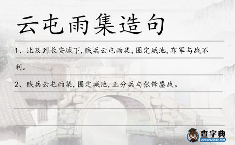 云屯雨集造句