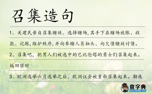 召集造句