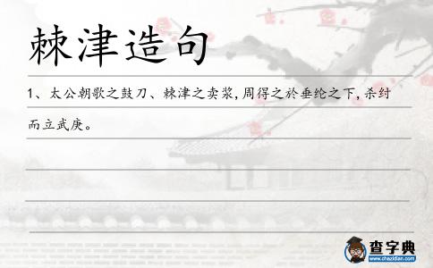 棘津造句