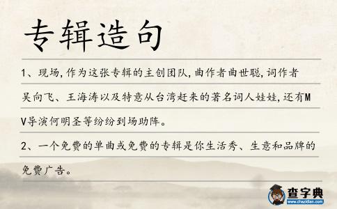 專輯造句